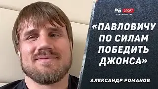 Александр Романов: Бой с Волковым – ошибка / Павлович vs Джонс / Спивак финиширует Гана / Малыхин