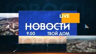 Новости 9:00 за 4 сентября 2020 года