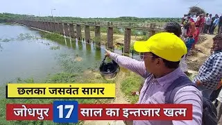 जसवंत सागर बांध- जोधपुर 🌊 | Jaswant Sagar Dam Water Level | Big Dam In Rajasthan