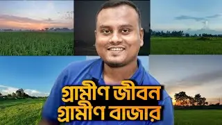 ঢাকা থেকে বাড়ি যাওয়ার পরে গ্রামীণ বাজারে বাজার করতে যাই! আসুন একটা গ্রামীণ ব্লক দেখি।