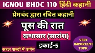 BHDC 110 CHAPTER 5 पूस की रात | कथासार या सारांश | प्रेमचंद |PREMCHAND KI KAHANI POOSH KI RAAT