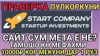ПУЛКОРКУНИ АЗ ИНТЕРНЕТ ПРАВЕРКА САЙТИ START COMPANY СУМ МЕТА САЙТ?? 10000₽ КОР МЕКУНИ 24.06.2021