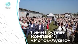 Гимн Группы компаний «Исток-Аудио»