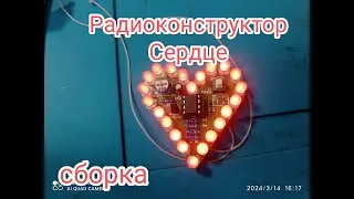 Радиоконструктор сердце, сборка