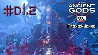 Doom Eternal: The Ancient Gods part 1 (кровавые болота и Пристанище) (стрим)