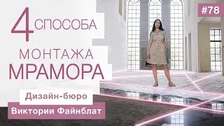 Как укладывают мрамор? 4 способа монтажа.