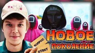 НОВОЕ ПОКОЛЕНИЕ, ИГРА В КАЛЬМАРА • ЛОЛОЛОШКА • ВОПРОС? ОТВЕТ!