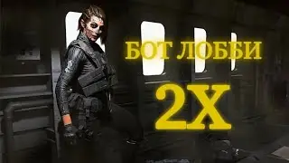 БОТ ЛОББИ 2 РАЗА ПОДРЯД В WARZONE 2