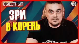 Белорусский – язык протеста. Выбітныя. Вячеслав Корень