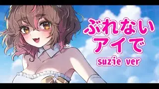 【歌ってみた】ぶれないアイで ver. suzie