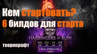 Last Epoch | Стартеры для цикла 2.0