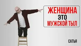 Сатья. женщина это мужской тыл