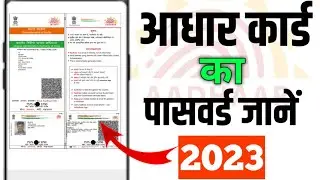 aadhar card ka password kya hota hai 2023.aadhar card pdf password. आधार कार्ड का पासवर्ड क्या होगा?