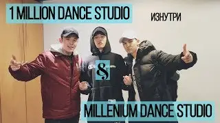 1MILLION DANCE STUDIO & MDS КАК ЭТО БЫЛО?