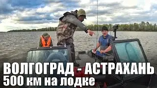 МУЖИКИ ВЫТАЩИЛИ из полной Ж*** 500км на лодке из Волгограда в Астрахань