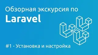 Laravel #1 - Установка и настройка