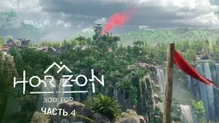 Horizon Зов Гор PS VR2  Поднимаемся на вершину. Солнечный пик. Коршуны