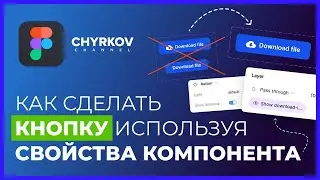 Как сделать кнопку используя свойства компонента? Figma уроки для начинающих