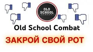 Old School Combat - ЗАКРОЙ РОТ