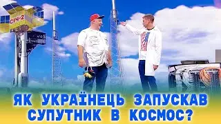 День космонавтики: як українець запускав супутник "СІЧ-2" у космос? | Український гумор