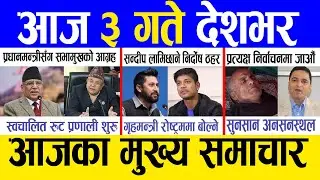 Today news 🔴 nepali news | aaja ka mukhya samachar, nepali samachar live | Jestha 2 gate 2081