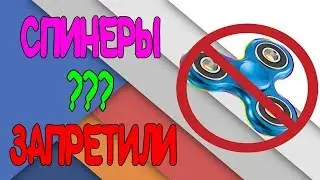 СПИНЕРЫ ЗАПРЕТИЛИ !!!