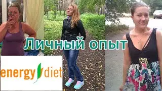 Мое мнение о Energy Diet( личный опыт))🌸