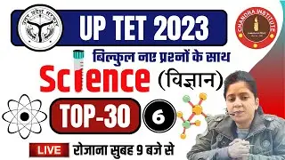 UPTET EXAM 2023 | SCIENCE | TOP-30 #06| uptet science chandra institute | uptet science practice set