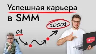 SMM обучение с нуля - пошаговый карьерный план на 2024 год