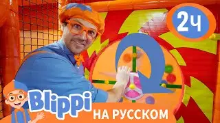 Игры с Блиппи 🎡🎢 | Обучающие видео для детей | Blippi Russian