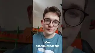 достиг совершеннолетия!!!