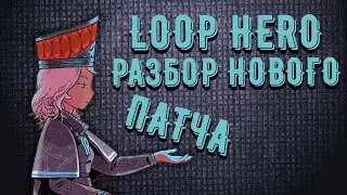 Loop Hero - Первое обновление | Разбор нового пачта