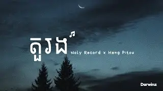 តួរង (Tur Rong) - Noly Record ft.ហេង ពិទូ / (ស្រឡាញ់គេតែម្នាក់ឯង x2) [Lyrics Video]