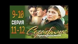 Серафима прекрасная 9-10-11-12 серия