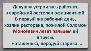 ✡️ Новенькая Официантка в Еврейском Ресторане! Еврейские Анекдоты! Анекдоты про Евреев! Выпуск 