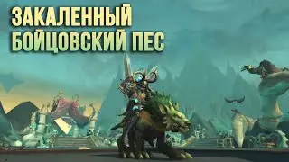 Закаленный бойцовский пес. Battle-Bound Warhound. WOW: Shadowlands.