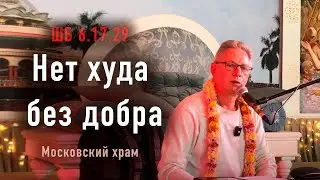 2024-05-05 - ШБ 6.17.29 - Нет худа без добра (Московский храм)