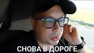 280) НАЧИНАЕМ ДАЛЬНОБОЙ