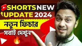 YouTube Shorts New Update 🔥 নতুন Feature বাড়াবে View & Engagement 📈