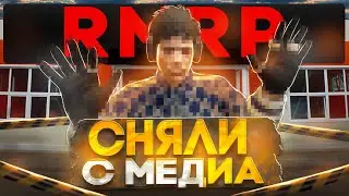 СНЯЛИ С МЕДИА на GTA5RP | ГТА 5 РП | GTA 5 RP | RMRP | Промокод: SKOLA