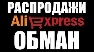 Распродажа на AliExpress - ОБМАН / ОБМАН НА АЛИЭКСПРЕСС