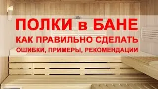 Полок для бани. Как правильно сделать. Типичные ошибки.