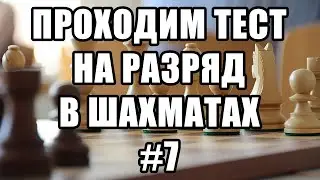Тест на разряд в шахматах. 7 из 17. Шахматные задачи мат в 2 хода. Шахматы. Решение задач.
