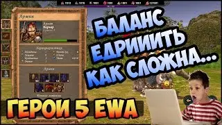 Герои 5 - Балансим мод Epic war age или EWA вместе с автором (Обзор и оценка)