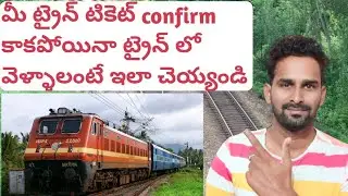 మీ ట్రైన్ టికెట్ confirm కాకపోయినా ఇలా చేస్తే మీరు జర్నీ చెయ్యవచ్చు| Train ticket| Waiting list