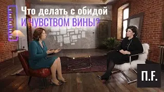 Обида и чувство вины | Алена Бородина | 12 сантиметров