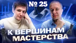 Вебинар "К вершинам мастерства". 9 неделя 1 урок. Анализ собственных партий