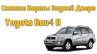 Снятие Карты Задней Двери Toyota Rav4 II