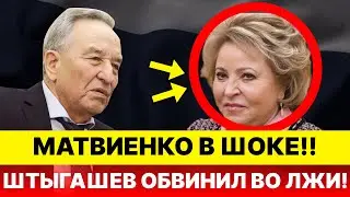 Матвиенко в ШОКЕ! Штыгашев не дал себя ЗАТКНУТЬ! Обвинил всю думу в бездействии!