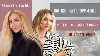 Нюансы категории MILF. Интервью с Марией Риччи